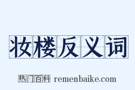 妆楼反义词是什么意思的图片